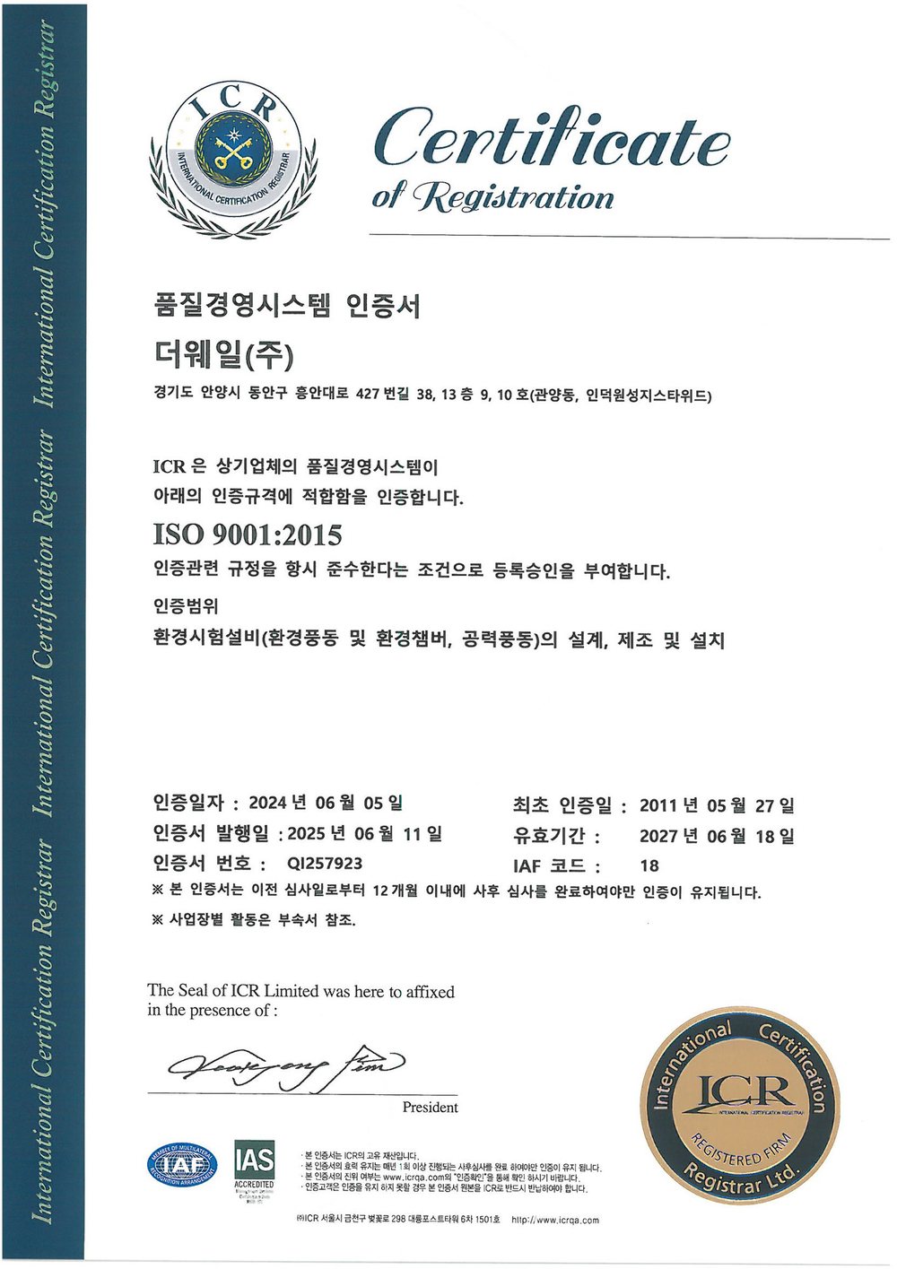 ISO 9001 : 2015 품질경영시스템 인증서 (국문) · ICR · QI257923