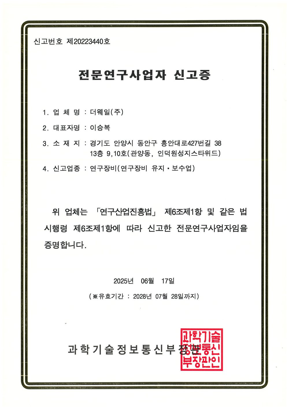 전문연구사업자 신고증 과학기술정보통신부 · 제20223440호