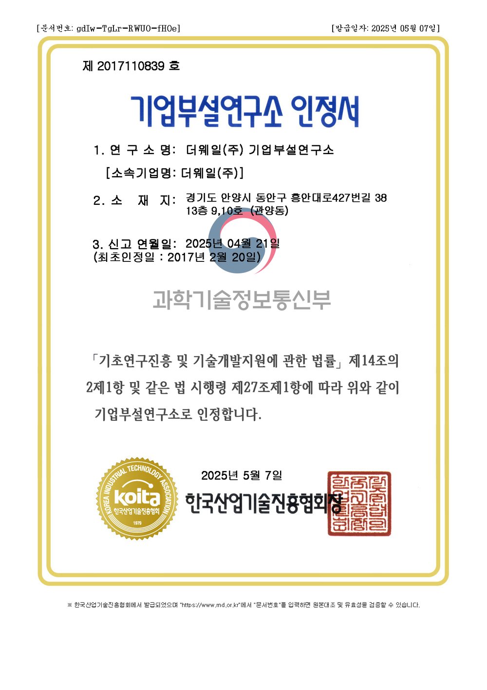 기업부설연구소 인정서 한국산업기술진흥협회 · 제2017110839호