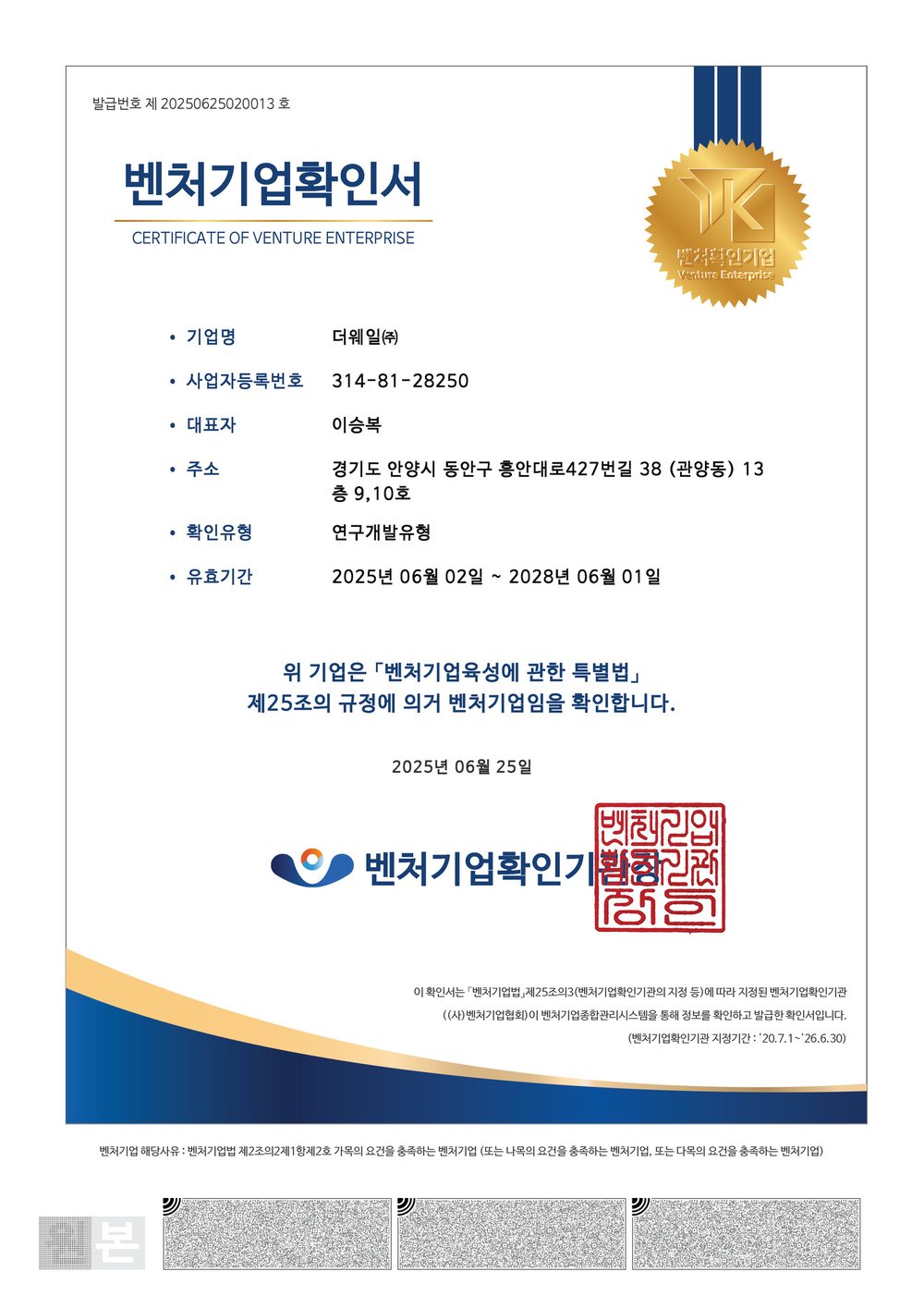 벤처기업확인서 벤처기업확인기관 · 연구개발유형 · 제20250625020013호