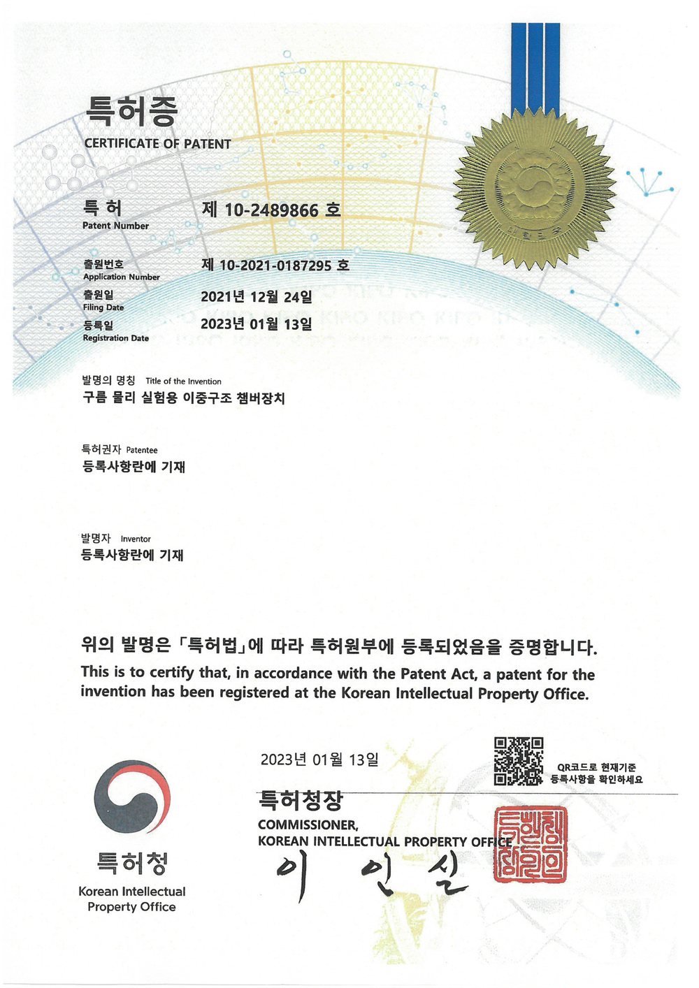 특허증 제 10-2489866 호 구름 물리 실험용 이중구조 챔버장치