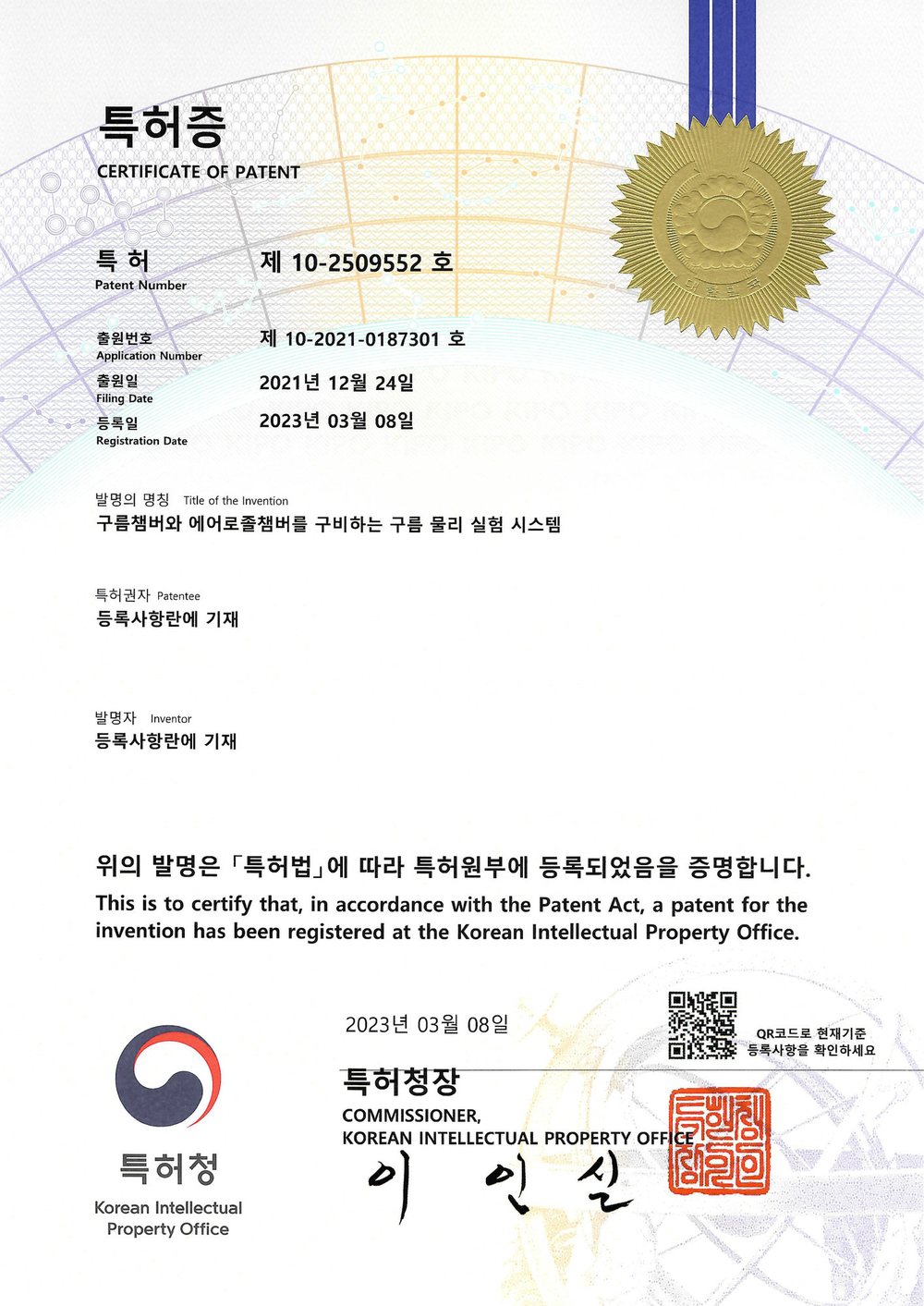 특허증 제 10-2509552 호 구름챔버와 에어로졸챔버를 구비하는 구름 물리 실험 시스템