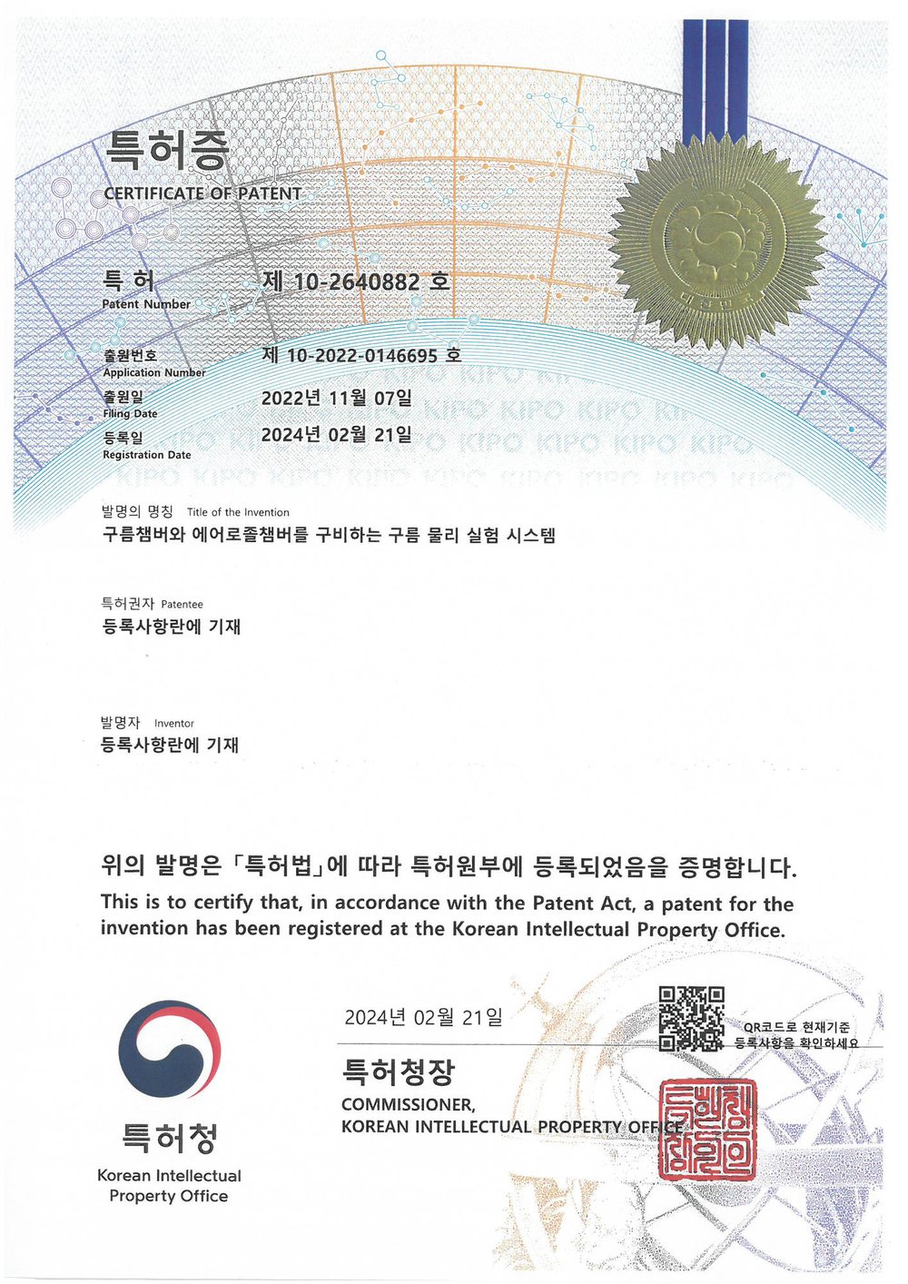 특허증 제 10-2640882 호 구름챔버와 에어로졸챔버를 구비하는 구름 물리 실험 시스템