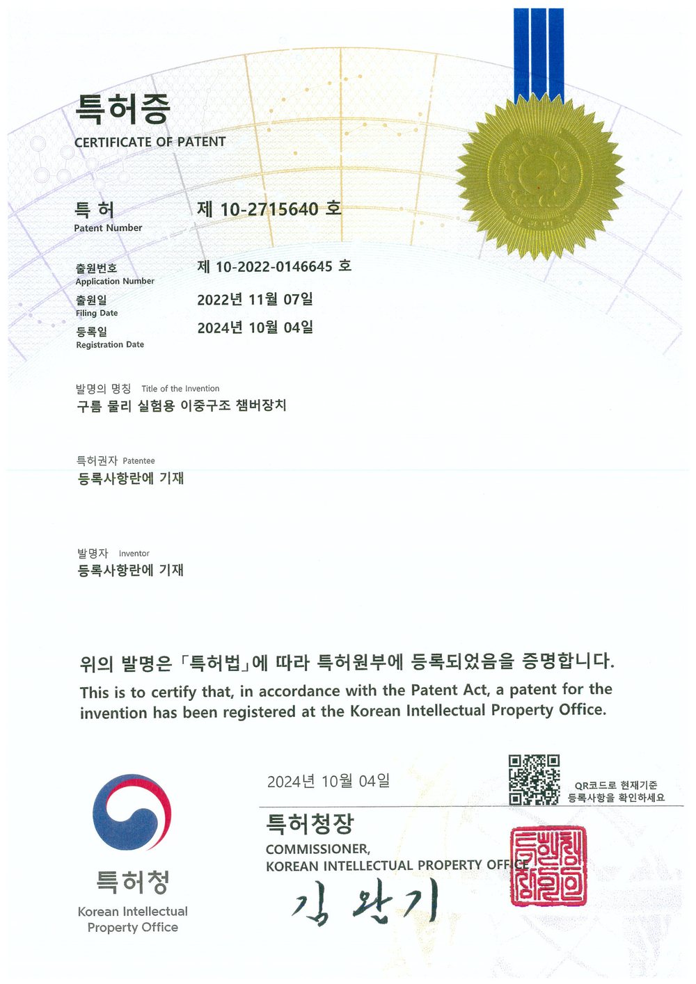 특허증 제 10-2715640 호 구름 물리 실험용 이중구조 챔버장치