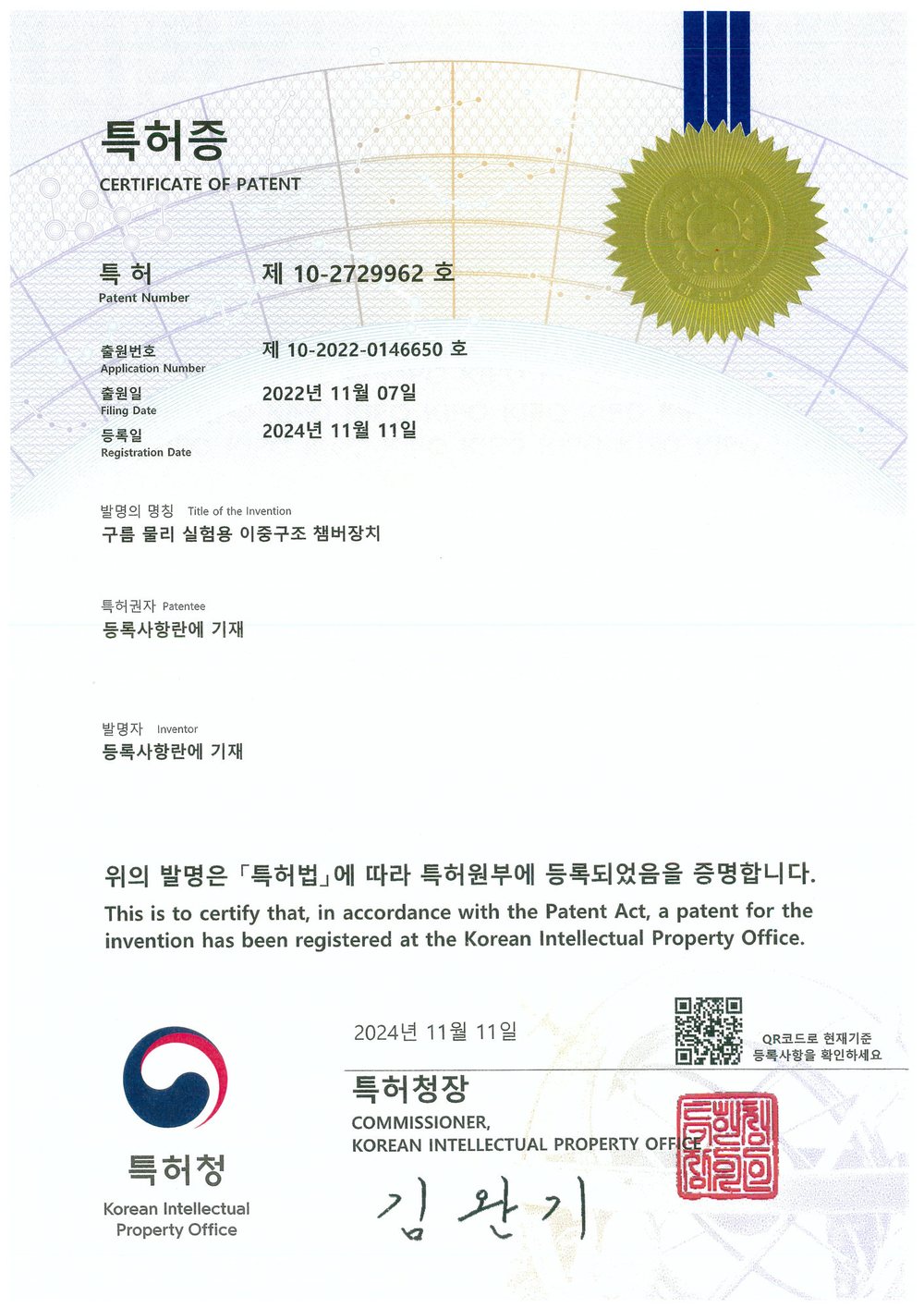 특허증 제 10-2729962 호 구름 물리 실험용 이중구조 챔버장치