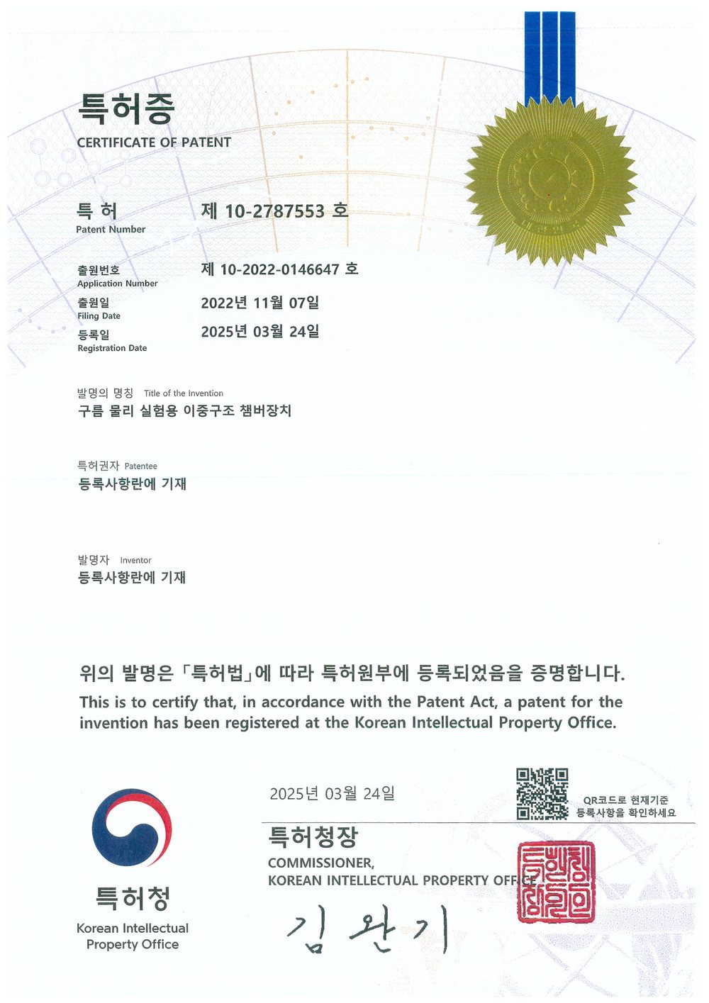 특허증 제 10-2787553 호 구름 물리 실험용 이중구조 챔버장치